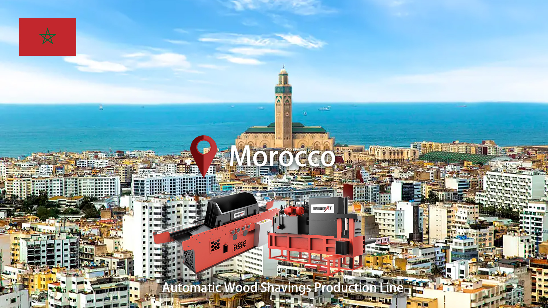 モロッコ：ENERPAT自動木材削りくず生産ラインを設置